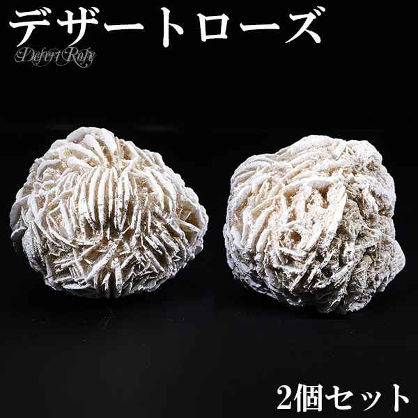 デザートローズ 原石 約5cm 2個セット 天然石 パワーストーン 鉱物 