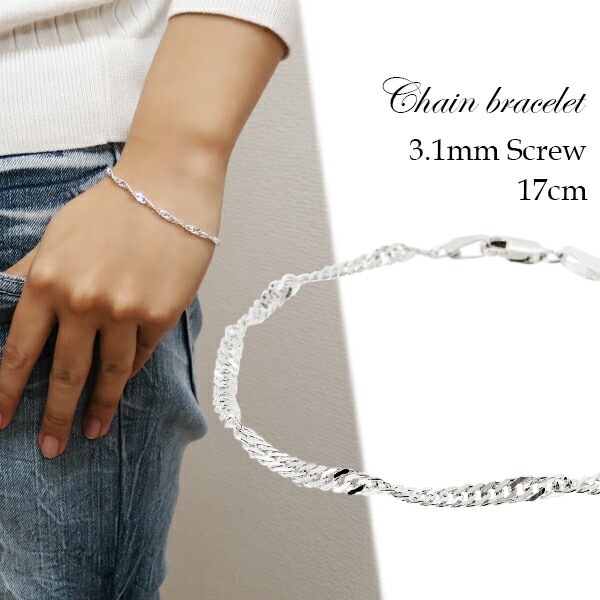 ブレスレット　シルバー　17cm （Body make0917） 幅3.1mm スクリューチェーン シルバーブレスレット 17cm シルバー925