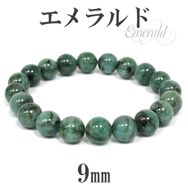 高品質エメラルド パワーストーンブレスレット 内周約17cm 9mm 17cm エメラルド ブレスレット 高品質 レディースMサイズ 天然石