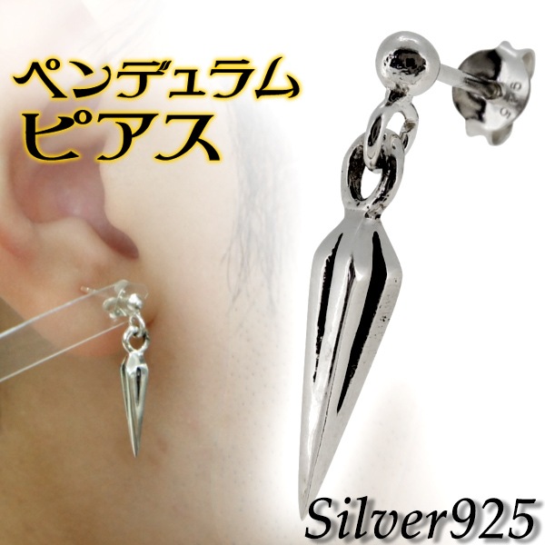 ペンデュラム シルバーピアス 1P 片耳用 ピアス メンズ レディース