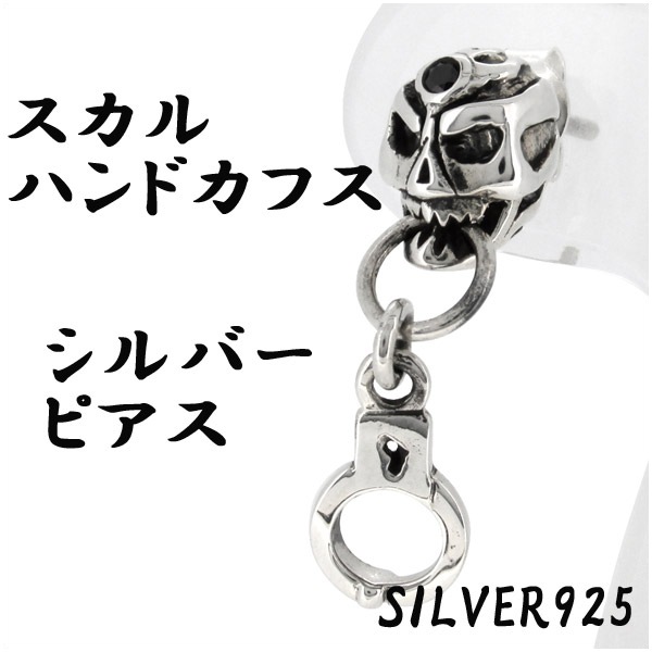 スカル ハンドカフス シルバー ピアス 1P 片耳用 メンズ ハード 銀の蔵 