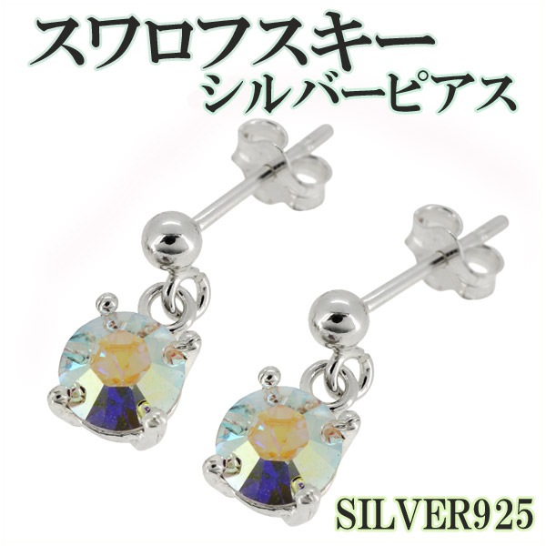 新品Swarovski シルバー フックピアス スワロフスキー シルバー フックピアス 2P 両耳用 シルバー