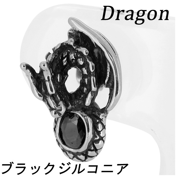 ドラゴン ブラックジルコニア サージカルステンレスピアス 1P 片耳用