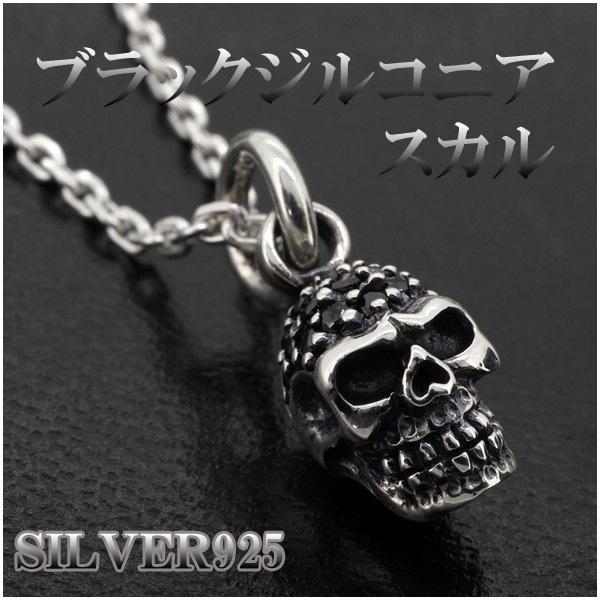 ブラックジルコニア スカル シルバー ネックレス チェーン付