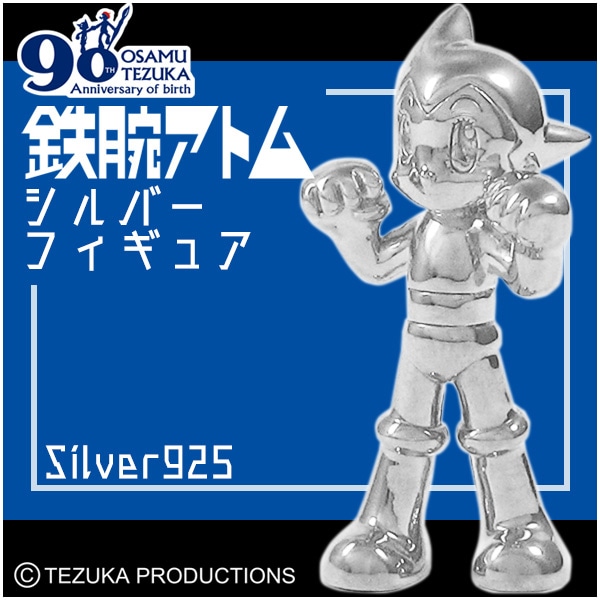 鉄腕アトム 銀製 限定 手塚治虫 生誕90周年記念 フィギュア シルバー