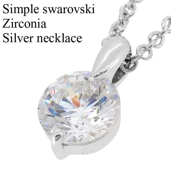 シンプル スワロフスキー ジルコニア シルバーネックレス レディース