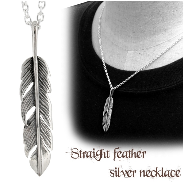 ストレートフェザー シルバー ネックレス シルバーアクセサリー メンズ ストレートフェザー シルバー ネックレス シルバーアクセサリー メンズ