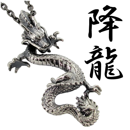 降り立つ龍 シルバーペンダントトップ チェーンなし ヘッド