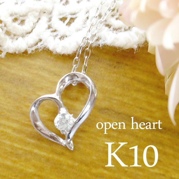 K10WG ホワイトゴールドダイヤモンド ハート ペンダント ネックレス K10WG(ホワイトゴールド）・ダイヤモンド0.05ct オープンハート