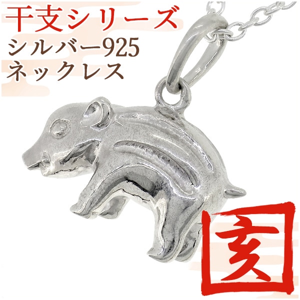 干支シリーズ 亥年 亥 シルバーネックレス チェーン付きペンダント
