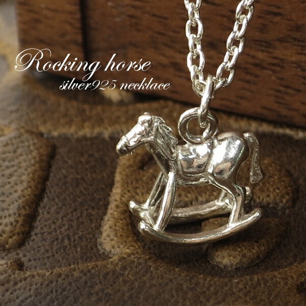 ロッキングホース シルバーネックレス シルバー925 ネックレス 木馬