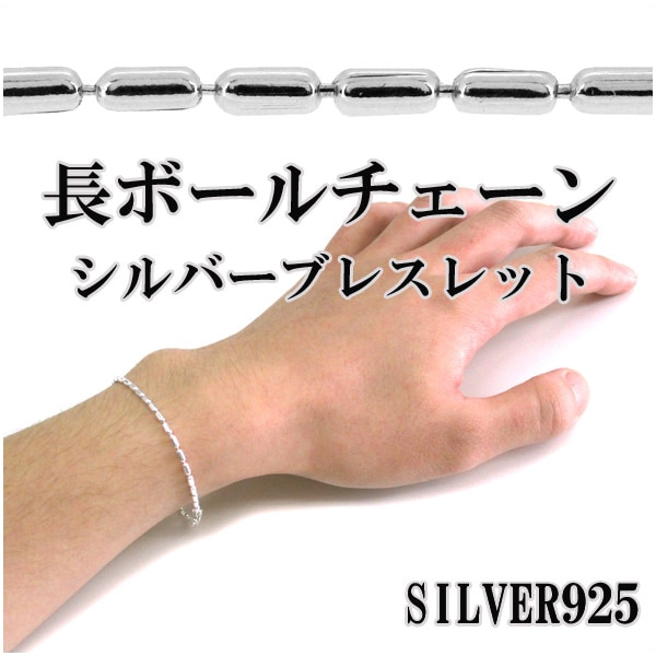 長ボール チェーン シルバーブレスレット 18cm シルバーアクセサリー