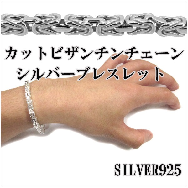 極太ビザンチンチェーン シルバーブレスレット Silver925 カット ビザンチンチェーン 太 シルバーブレスレット 22cm シルバー
