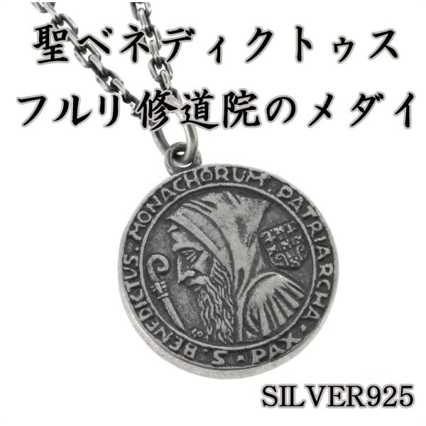 聖ベネディクトゥス フルリ修道院のメダイ シルバーネックレス