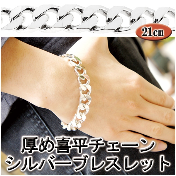 厚め 喜平 チェーン シルバーブレスレット 21cm シルバー925 メンズ