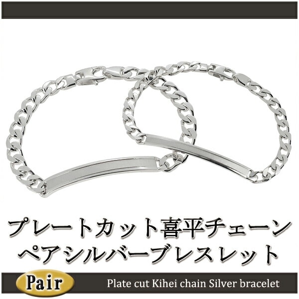 プレート カット 喜平チェーン シルバー ペアブレスレット ペア 