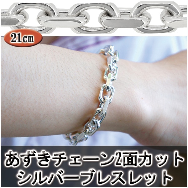 あずきチェーン 2面カット シルバーブレスレット 21cm シルバー925
