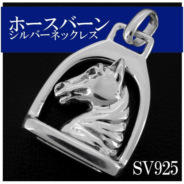 ホースバーン シルバー ペンダントトップ チェーンなし ヘッド トップ