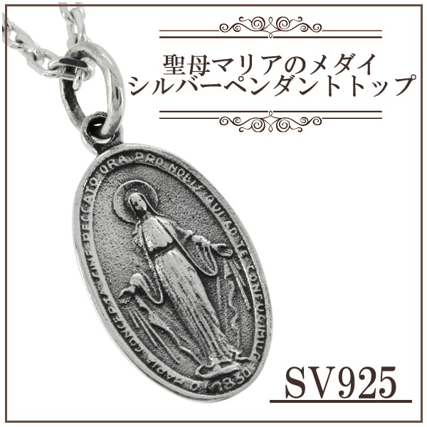 聖母マリアのメダイ シルバー ネックレス シルバーアクセサリー メンズ