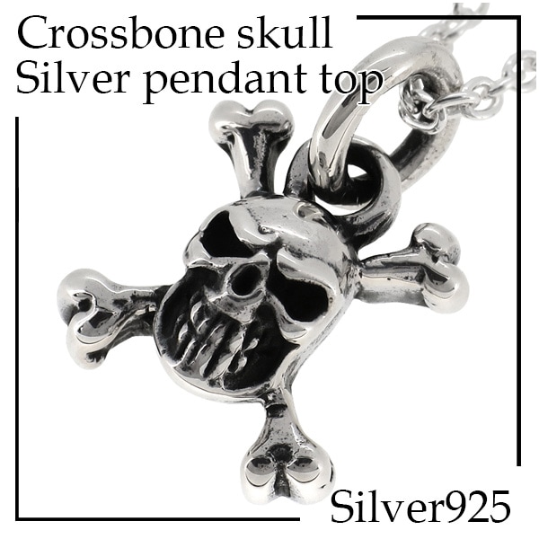クロスボーン スカル シルバーネックレス チェーン付 シルバー925