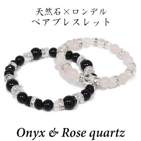 ロンデル オニキス ローズクォーツ ペアブレスレット 水晶 天然石