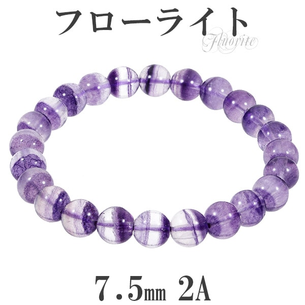 パープルフローライト 2A グレード ブレスレット 7.5mm 17cm