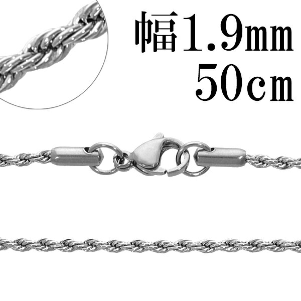 サージカルステンレス フレンチロープチェーン 幅約1.9mm 50cm