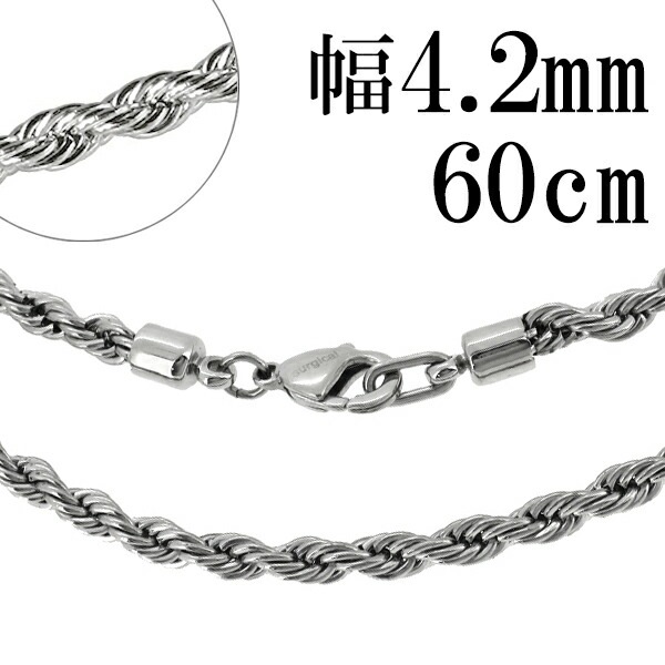 フレンチロープ サージカルステンレス チェーン ネックレス 幅約4.2mm 