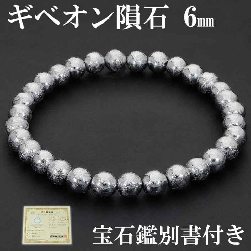 ギベオン　メテオライト　隕石　ブレスレット　6mm シルバー ギベオン 隕石 メテオライト ブレスレット 宝石鑑別書 付き 6mm