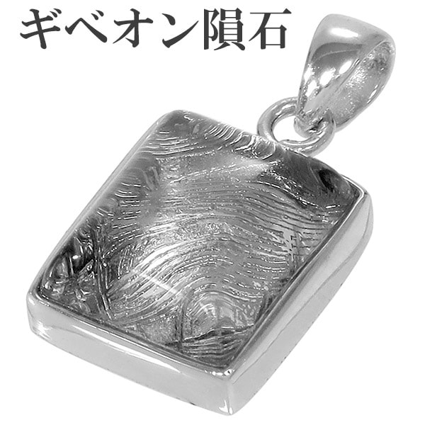 ギベオン隕石 ペンダントトップ さざれ水晶お付けします