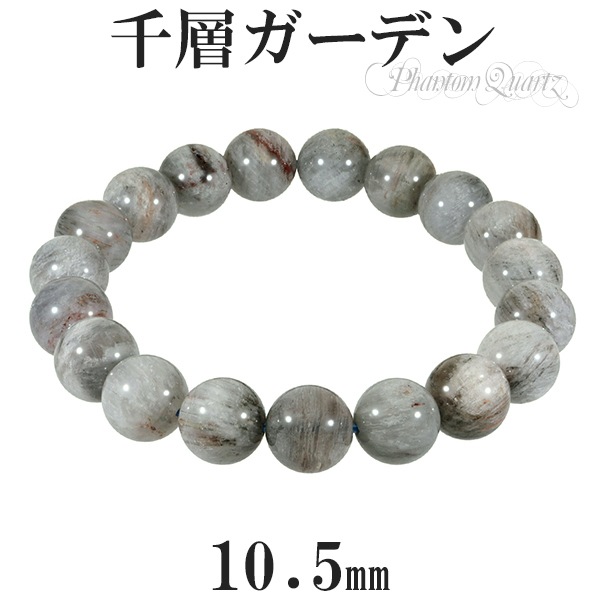 ガーデンファントムクォーツ 千層ガーデン ブレスレット 10.5mm 18cm