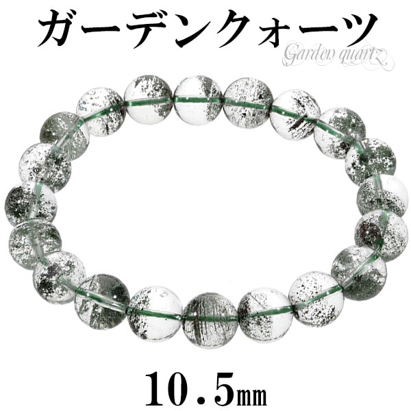 ガーデンクォーツ ブレスレット 10.5mm 19.5cm メンズL レディーLL 
