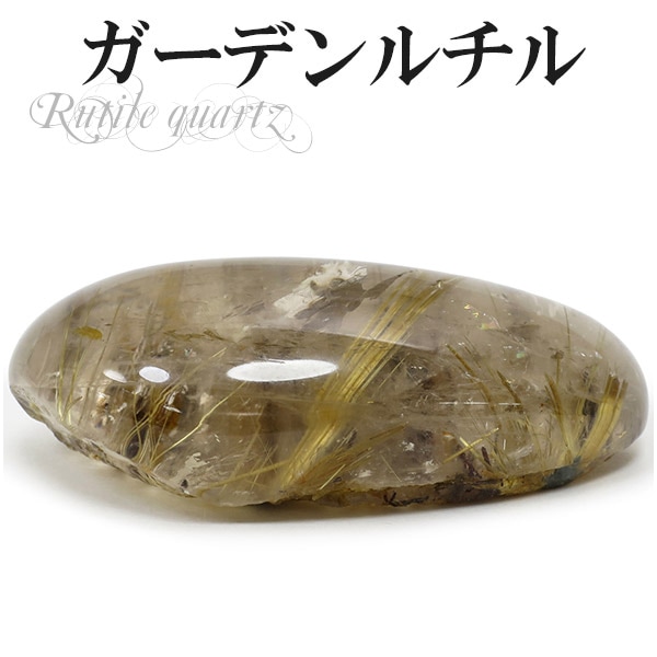 金針ルチル入り ガーデンルチルクォーツ 磨き原石39g ゴールドルチル