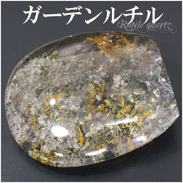 金針ルチルクォーツ入り ガーデンクォーツ 高品質 磨き原石 105g