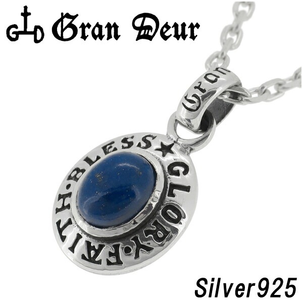 GRAN DEUR ラピスラズリ オーバル シルバーペンダントトップ チェーン
