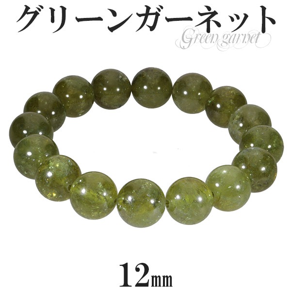 グリーンガーネット アフリカ産 ブレスレット 12mm 17cm レディースM 