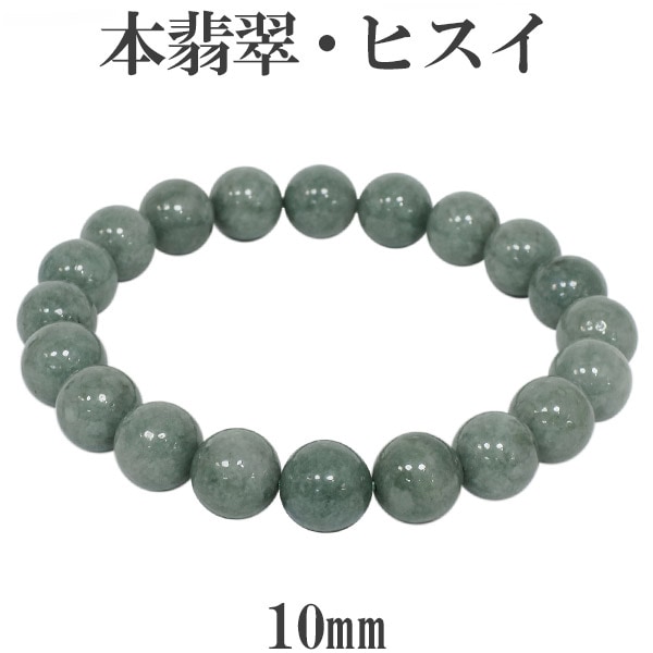本翡翠 ブレスレット 10mm 19cm メンズL レディースLL サイズ 天然石