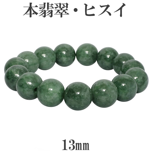 天然ミャンマー産本翡翠ブレスレット 17cm 本翡翠 ミャンマー産 ブレスレット 13mm 17.5cm メンズM レディースL