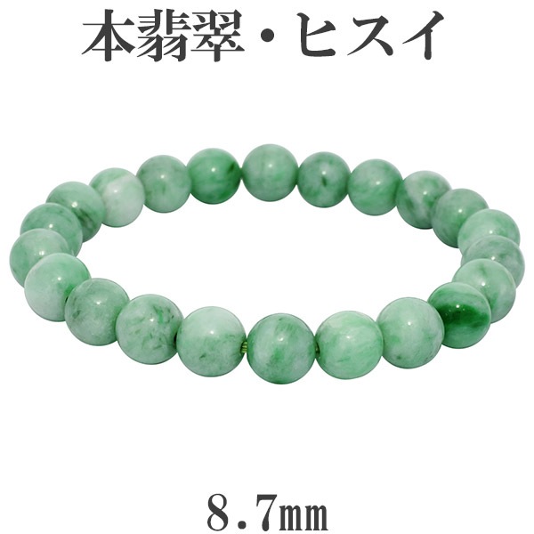 本翡翠 ミャンマー産 ブレスレット 8.7mm 17.5cm メンズM レディースL