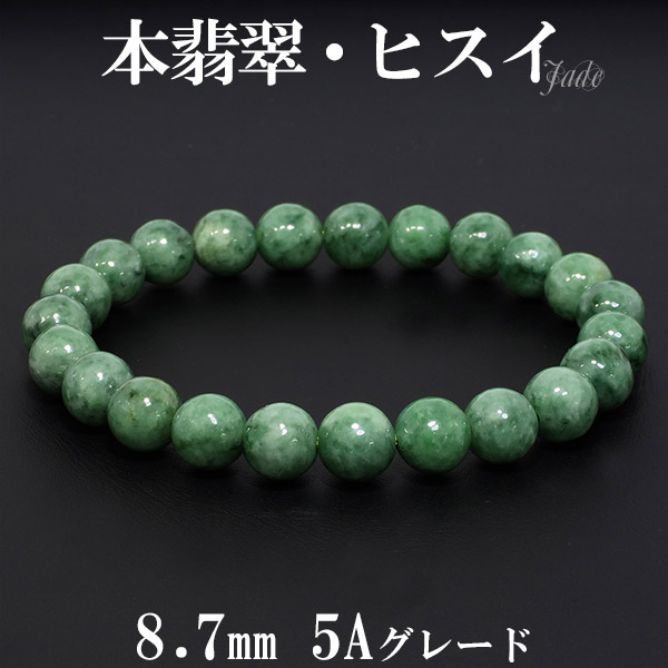 本翡翠 5A グレード ミャンマー産 ブレスレット 8.7mm 18cm メンズM