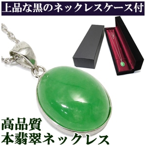 ネックレスケース付き 本翡翠 シルバーネックレス 天然石