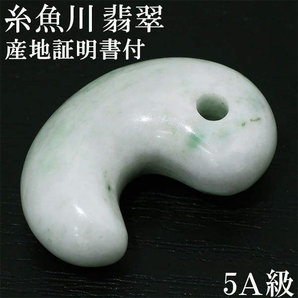 糸魚川翡翠 勾玉 5A級 縦約2.8cm 産地証明書 桐箱 付き ヒスイ 翡翠