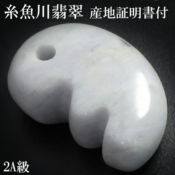 糸魚川翡翠 勾玉 2A級 縦約2.2cm 獣型 白翡翠 産地証明書 国産 桐箱