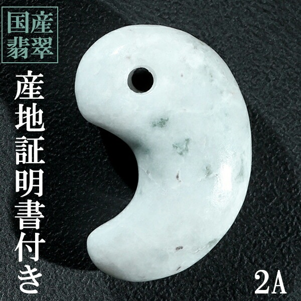 糸魚川翡翠 翡翠 勾玉 2A級 縦約2.0cm 産地証明書 国産 桐箱 付き