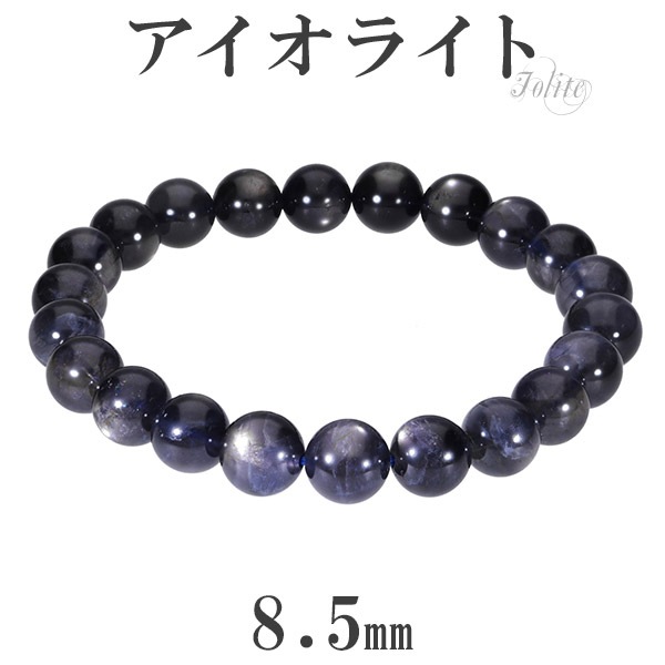 アイオライト ブレスレット 8.5mm 17.5cm メンズM レディースL サイズ 