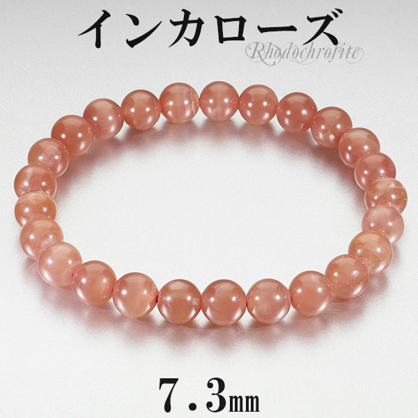 インカローズ ロードクロサイト ペルー産 ブレスレット 7.3mm 17cm