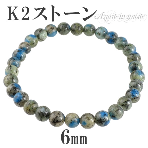 k2ストーン アズライトイングラナイト ブレスレット 6mm 18cm メンズM