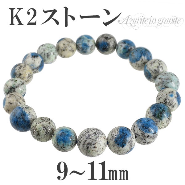 k2ストーン アズライトイングラナイト ブレスレット 9～11mm 18cm