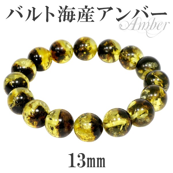 アンバー ブレスレット 琥珀 13mm 18cm バルト海産 バルティック