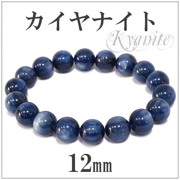 12mm 19.5cm 高品質 カイヤナイト ブレスレット メンズL、レディースLL